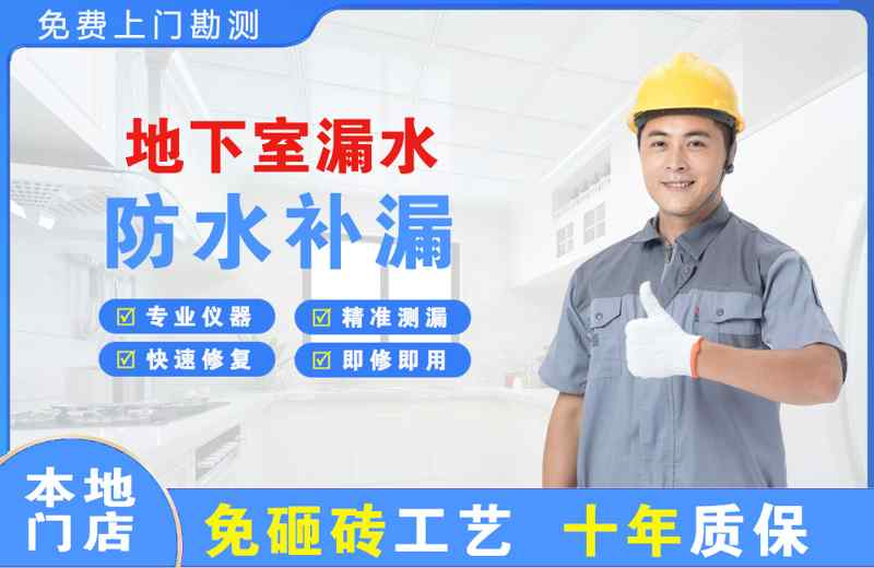 红桥地下室漏水维修