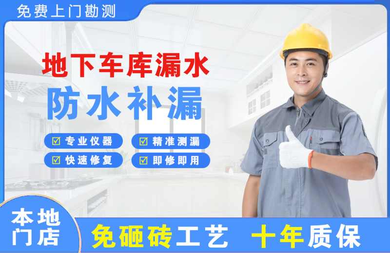红桥地下车库漏水维修